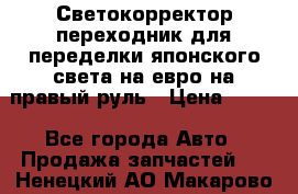 Светокорректор-переходник для переделки японского света на евро на правый руль › Цена ­ 800 - Все города Авто » Продажа запчастей   . Ненецкий АО,Макарово д.